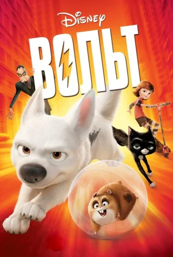 Вольт (2008) онлайн бесплатно